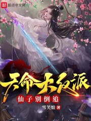 天命大反派，仙子别倒追" width="120" height="150"