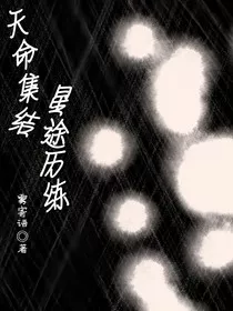 天命集结：星途历练" width="120" height="150"