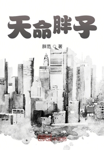 天命胖子" width="120" height="150"
