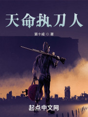 天命执刀人" width="120" height="150"