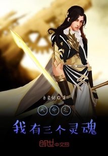 天命之我有三个灵魂" width="120" height="150"