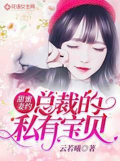 甜蜜妻约：总裁的私有宝贝" width="120" height="150"