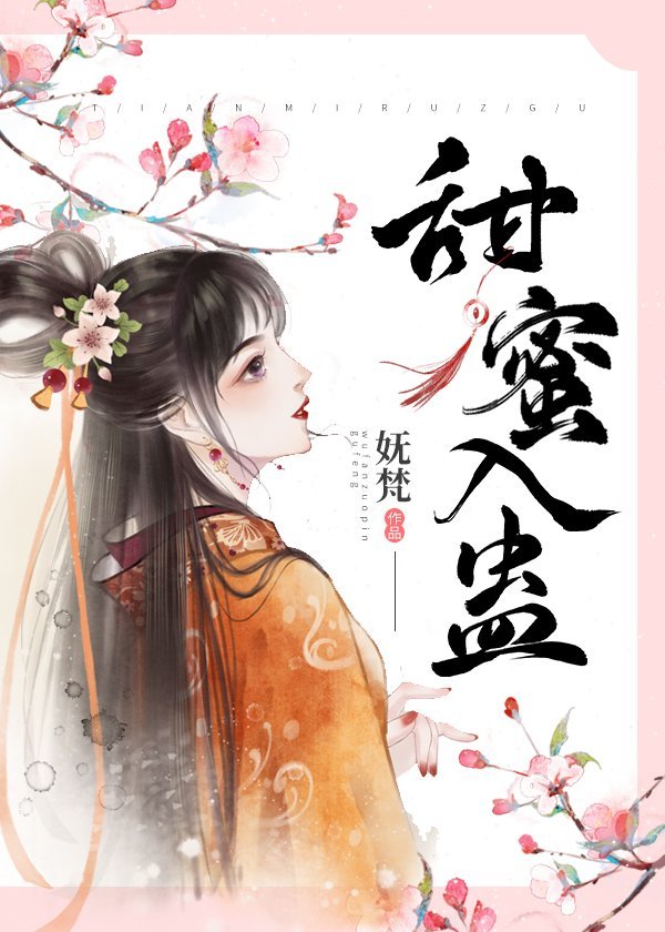 甜蜜入蛊" width="120" height="150"