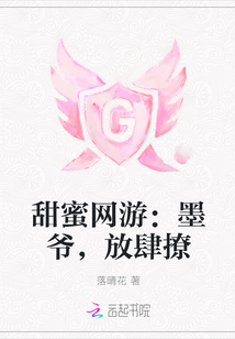 甜蜜网游：墨爷，放肆撩