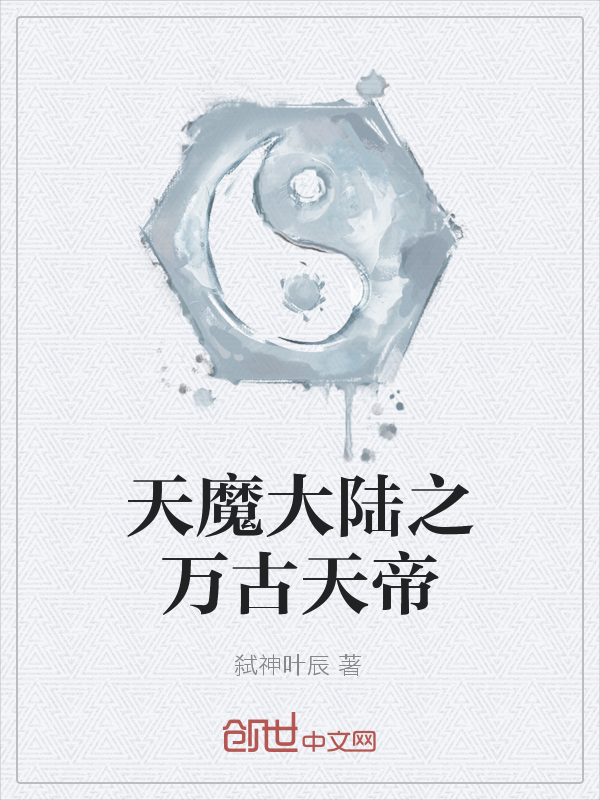 天魔大陆之万古天帝" width="120" height="150"