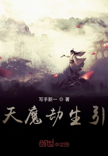 天魔劫生引" width="120" height="150"
