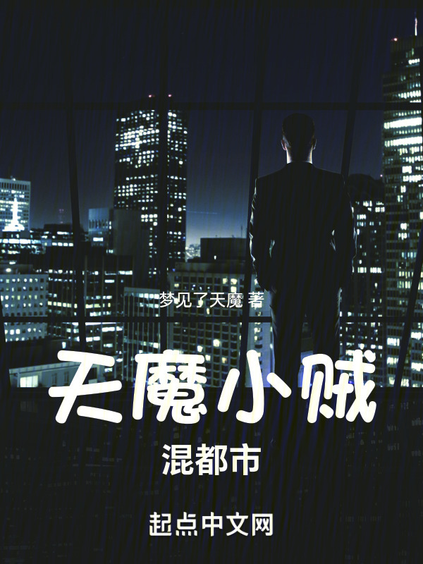天魔小贼混都市" width="120" height="150"