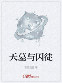 天墓与囚徒" width="120" height="150"