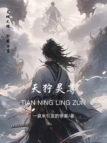 天狞灵尊" width="120" height="150"