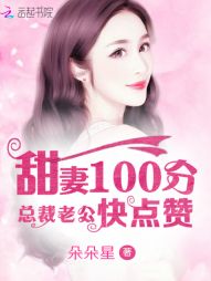 甜妻100分：总裁老公快点赞