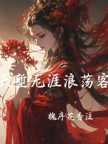 天堑无涯浪荡客" width="120" height="150"