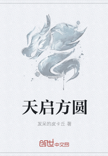 天启方圆" width="120" height="150"