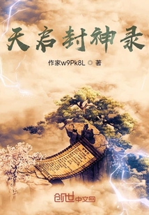 天启封神录