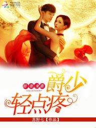 甜妻来袭：爵少，轻点疼" width="120" height="150"