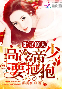 甜妻撩人：高冷帝少，要抱抱！" width="120" height="150"