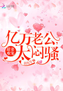 甜妻难宠：亿万老公，太闷骚" width="120" height="150"