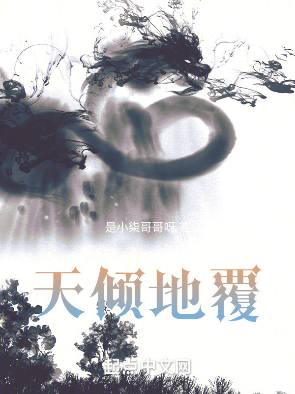 天倾地覆" width="120" height="150"