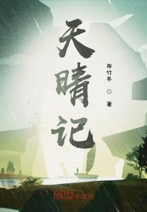天晴记" width="120" height="150"