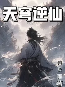天穹逆仙" width="120" height="150"