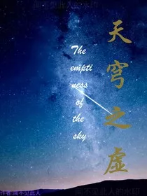 天穹之虚" width="120" height="150"