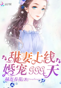 甜妻上线，婚宠999天