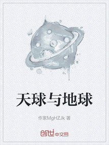 天球与地球" width="120" height="150"