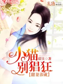 甜妻养成：小猫别猖狂" width="120" height="150"