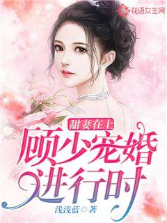 甜妻在上：顾少宠婚进行时" width="120" height="150"