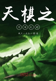 天棋之万古之时" width="120" height="150"