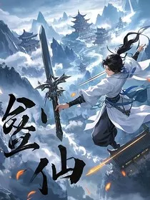 天阙剑尊：开局觉醒万界剑神系统" width="120" height="150"