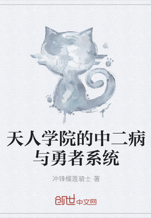 天人学院的中二病与勇者系统" width="120" height="150"
