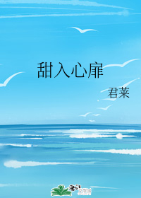 甜入心扉" width="120" height="150"