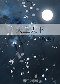 天上天下" width="120" height="150"