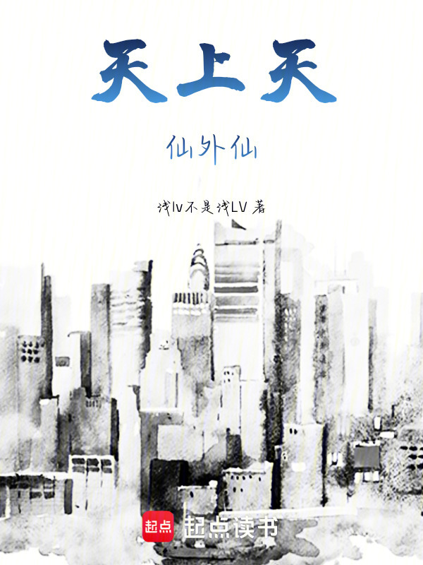 天上天，仙外仙" width="120" height="150"