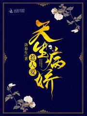 天生病娇惹人爱" width="120" height="150"