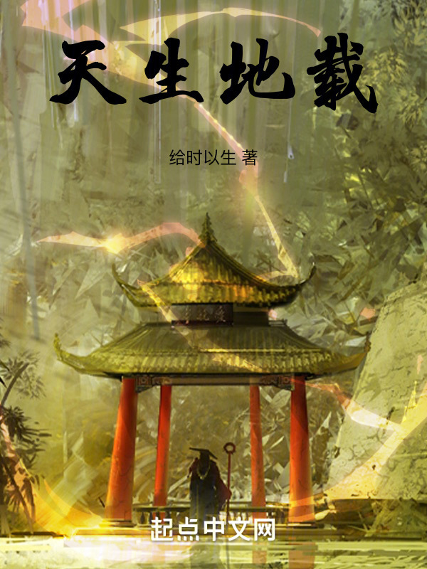 天生地载" width="120" height="150"