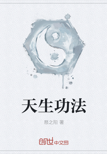 天生功法" width="120" height="150"