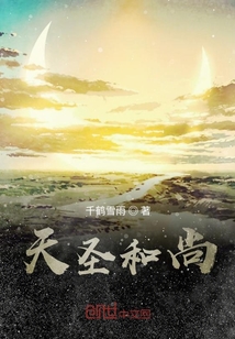 天圣和尚" width="120" height="150"