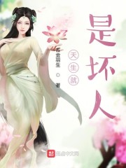天生就是坏人" width="120" height="150"