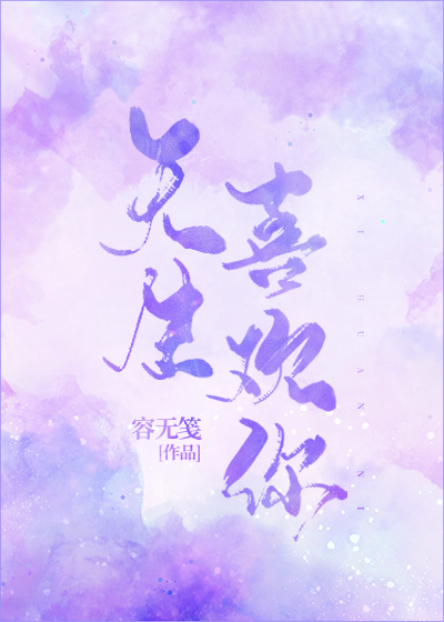 天生喜欢你" width="120" height="150"