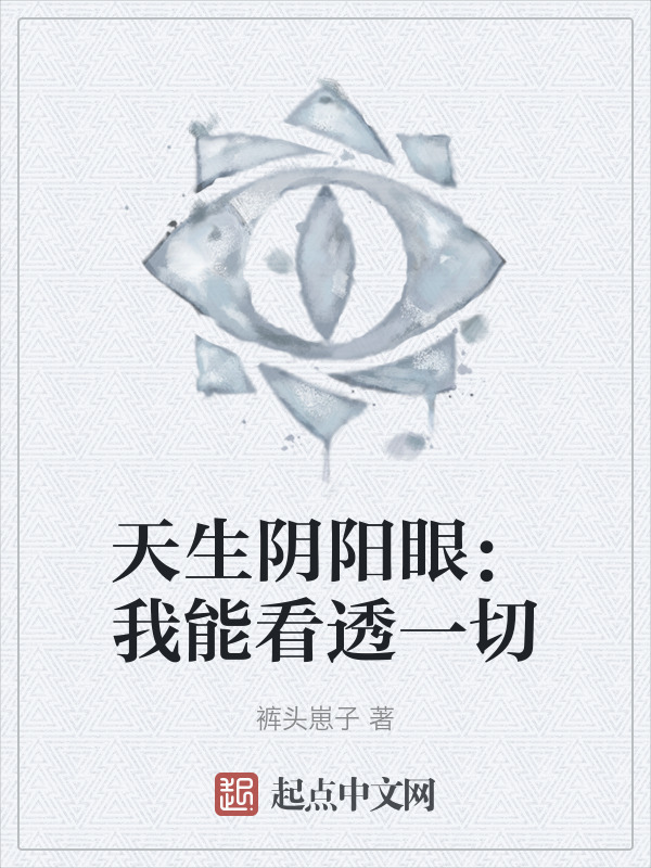 天生阴阳眼：我能看透一切" width="120" height="150"