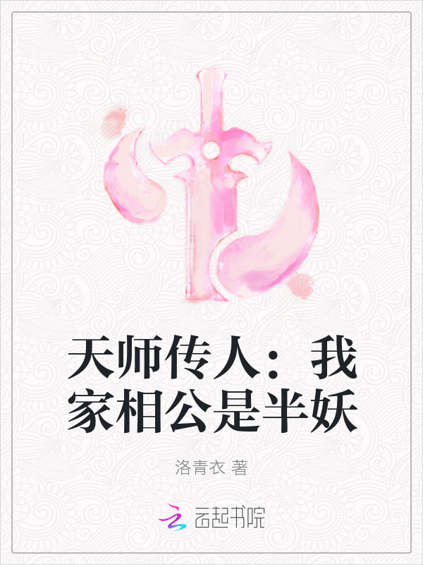 天师传人：我家相公是半妖