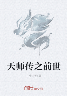 天师传之前世