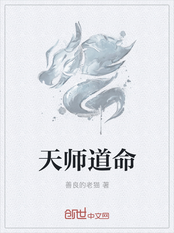 天师道命