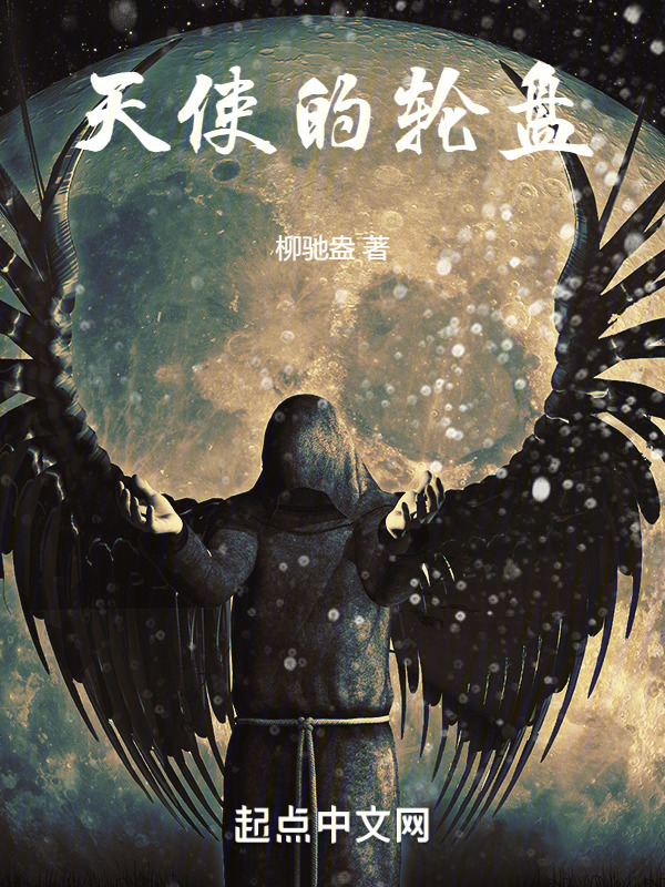 天使的轮盘" width="120" height="150"