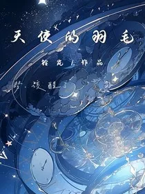 天使的守护计划" width="120" height="150"