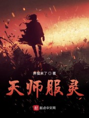 天师服灵" width="120" height="150"