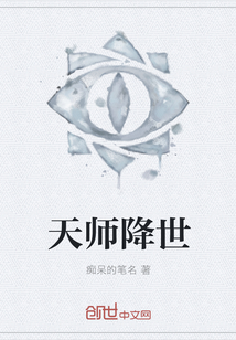 天师降世