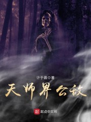 天师界公敌