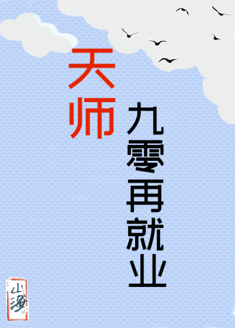 天师九零再就业" width="120" height="150"